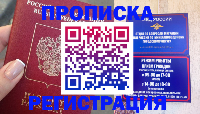 прописка 2025 в Батайске